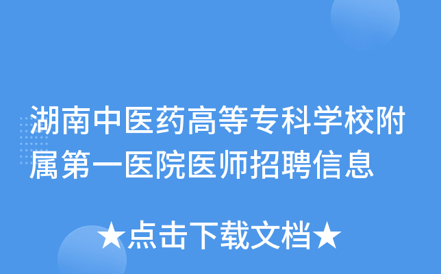 湖南中医药高等专科开云kaiyun(中国)校附属第一医院医师招聘信息