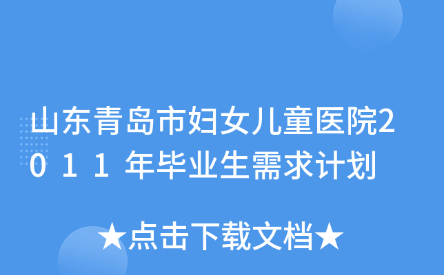山东青岛市妇女儿童医院2011年毕业生需求计划