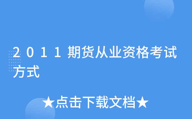 2011期货从业资格考试方式