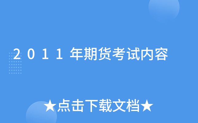 2011年期货考试内容