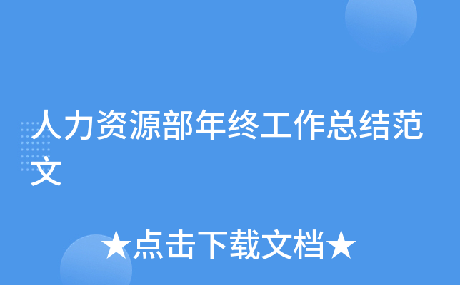 人力资源部年终工作总结范文