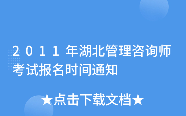 2011年湖北管理咨询师考试报名时间通知