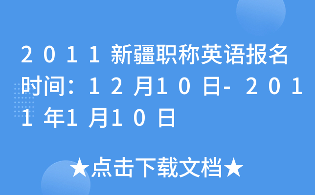 2011新疆职称英语报名时间：12月10日-2011年1月10日