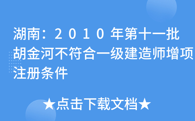 湖南：2010年第十一批胡金河不符合一级建造师增项注册条件