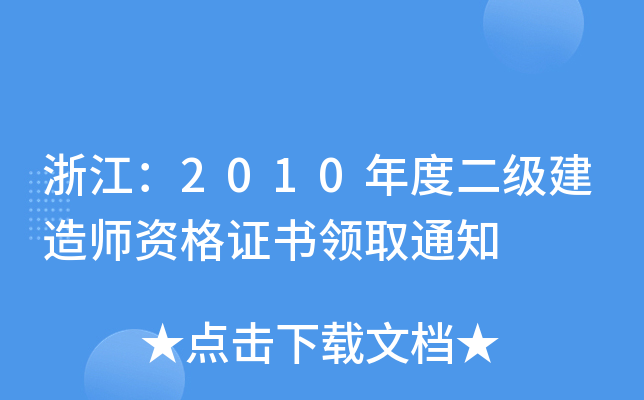 浙江：2010年度二级建造师资格证书领取通知