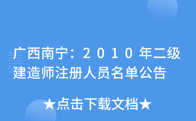 广西南宁：2010年二级建造师注册人员名单公告