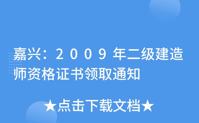 嘉兴：2009年二级建造师资格证书领取通知