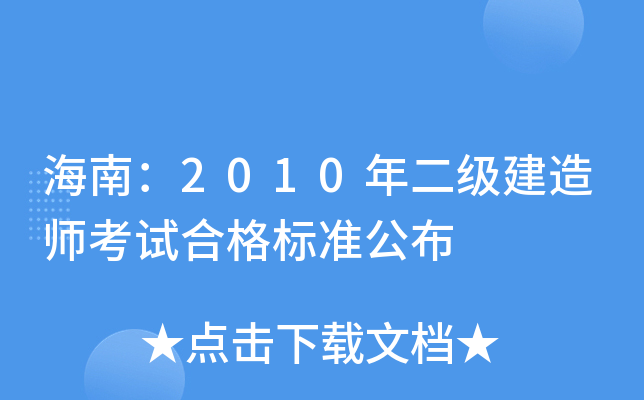 海南：2010年二级建造师考试合格标准公布