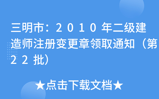 三明市：2010年二级建造师注册变更章领取通知（第22批）