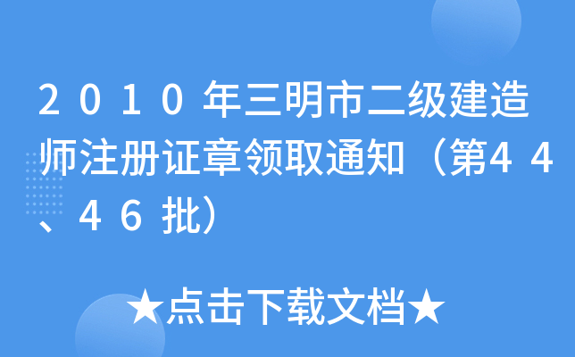 2010年三明市二级建造师注册证章领取通知（第44、46批）