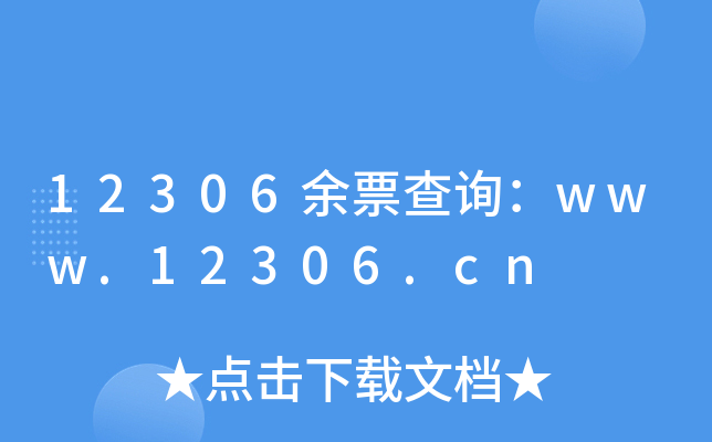 12306余票查询：www.12306.cn