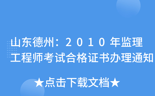 山东德州：2010年监理工程师考试合格证书办理通知