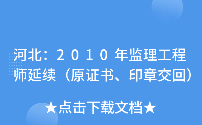 河北：2010年监理工程师延续（原证书、印章交回）