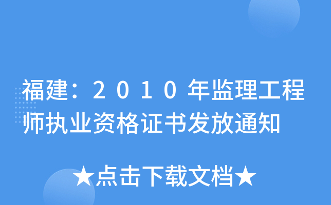 福建：2010年监理工程师执业资格证书发放通知