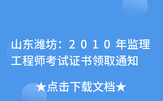 山东潍坊：2010年监理工程师考试证书领取通知