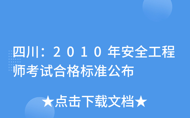 四川：2010年安全工程师考试合格标准公布