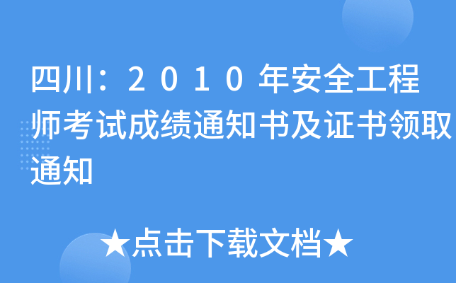 Ĵ2010갲ȫ̎ԇɿ֪ͨCI(lng)ȡ֪ͨ