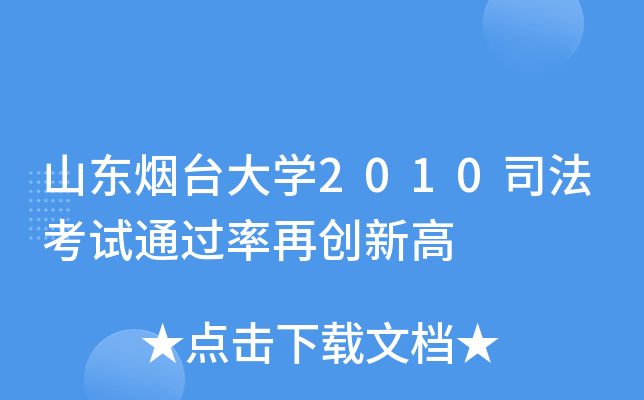 山东烟台大开云kaiyun(中国)2010司法考试再创新高
