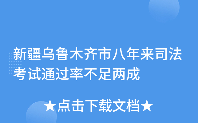 新疆乌鲁木齐市八年来司法考试不足两成