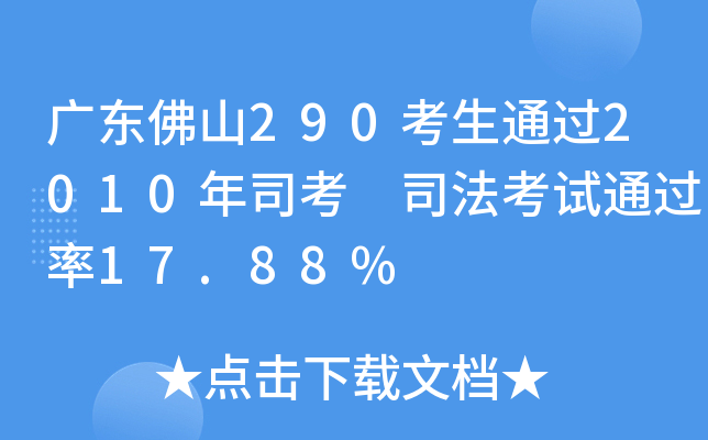 广东佛山290考生通过2010年司考 司法考试17.88%