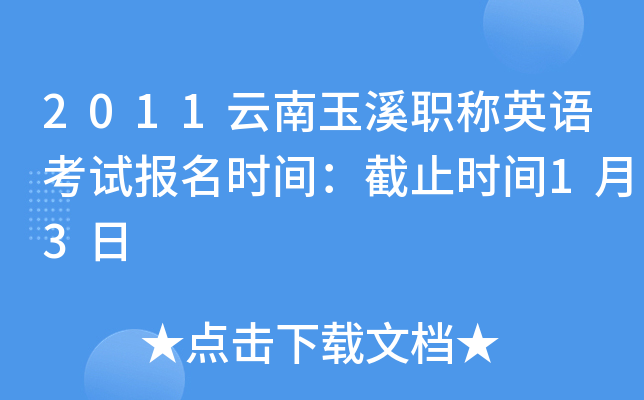 2011云南玉溪职称英语考试报名时间：截止时间1月3日