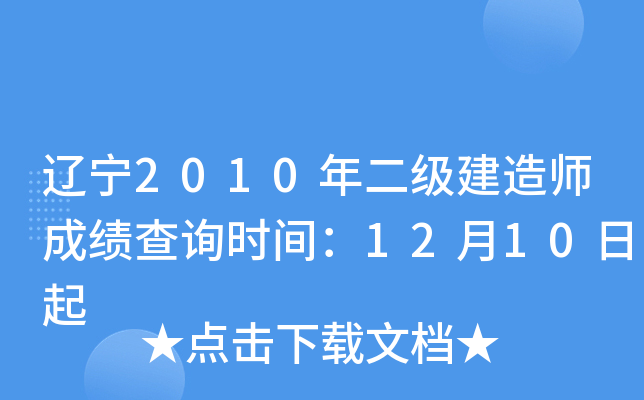 辽宁2010年二级建造师成绩查询时间：12月10日起