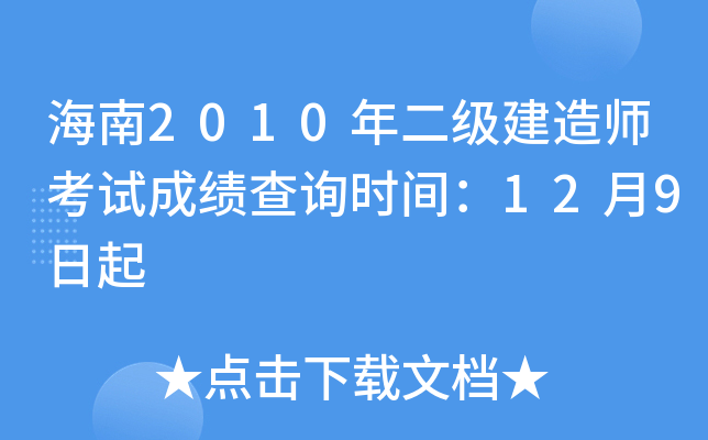 海南2010年二级建造师考试成绩查询时间：12月9日起