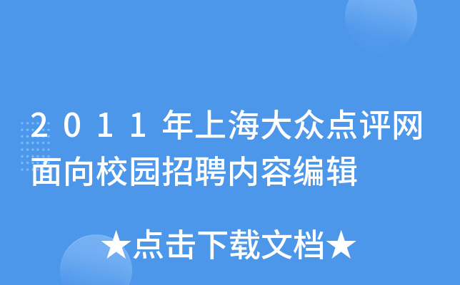2011年上海大众点评网面向校园招聘内容编辑
