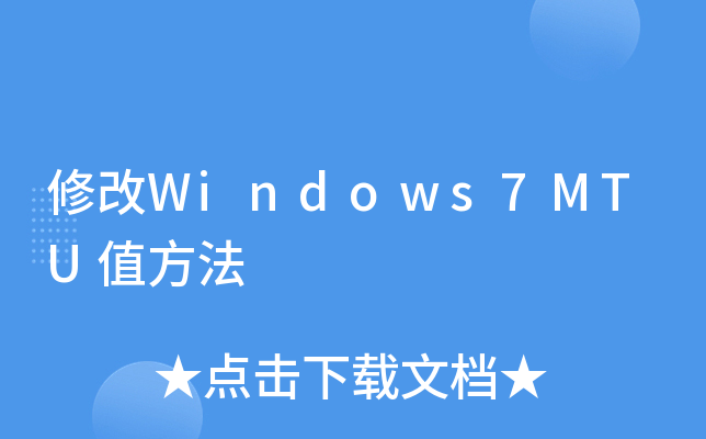 ޸Windows7MTUֵ