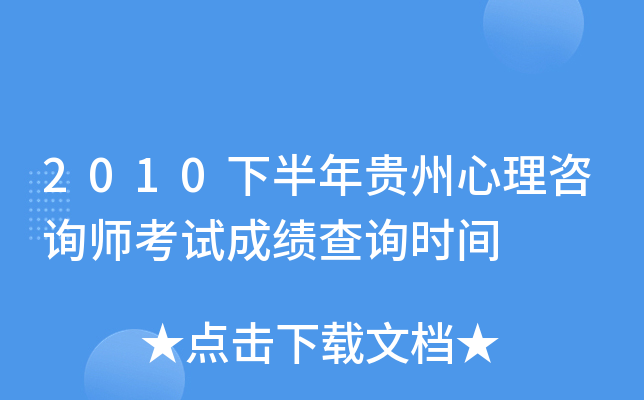 2010下半年贵州心理咨询师考试成绩查询时间