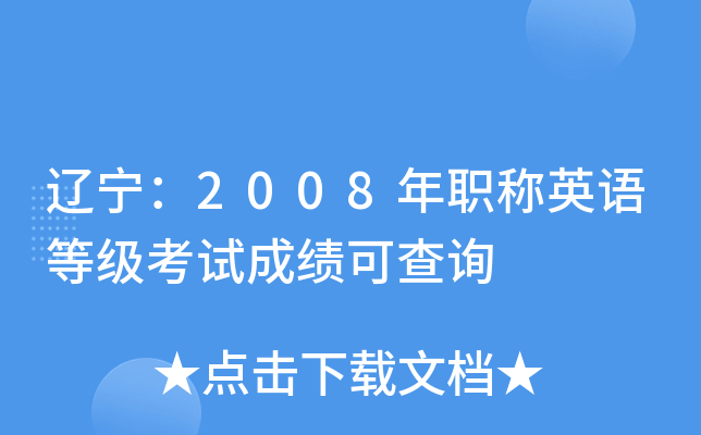 |2008QӢZȼ(j)ԇɿɲԃ