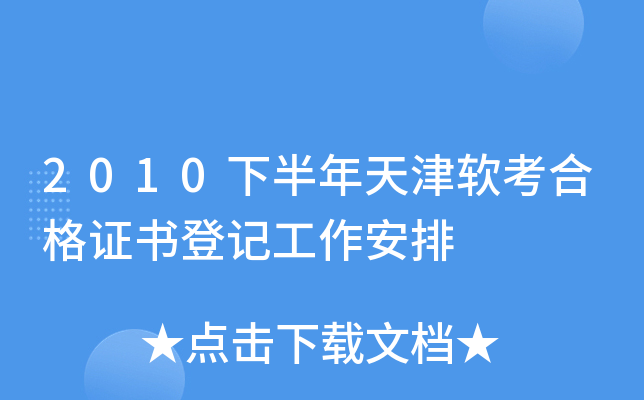 2010下半年天津软考合格证书登记工作安排