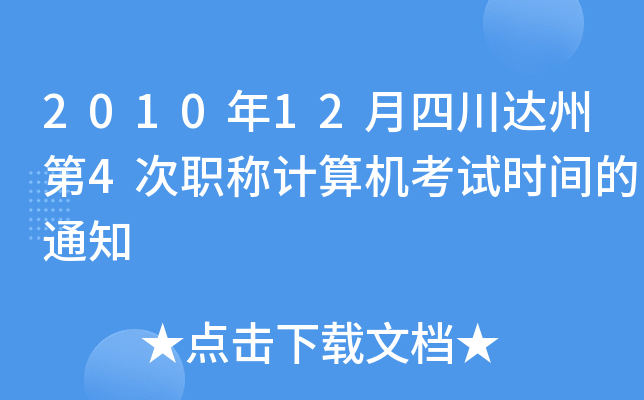 2010年12月四川达州第4次职称计算机考试时间的通知