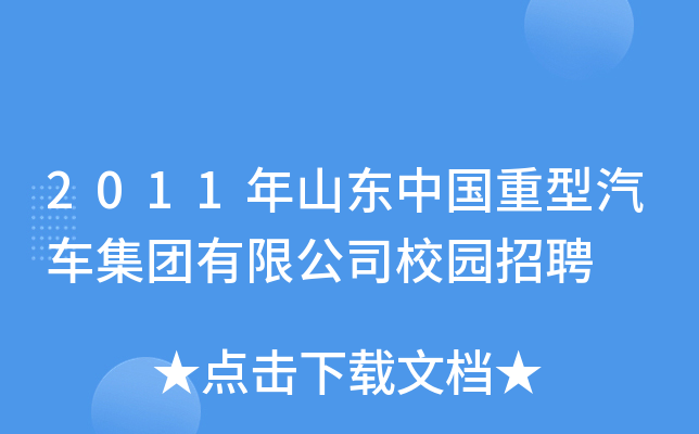 2011年山东中国重型汽车集团有限公司校园招聘