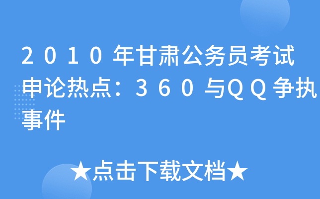 2010年甘肃公务员考试申论热点：360与QQ争执事件