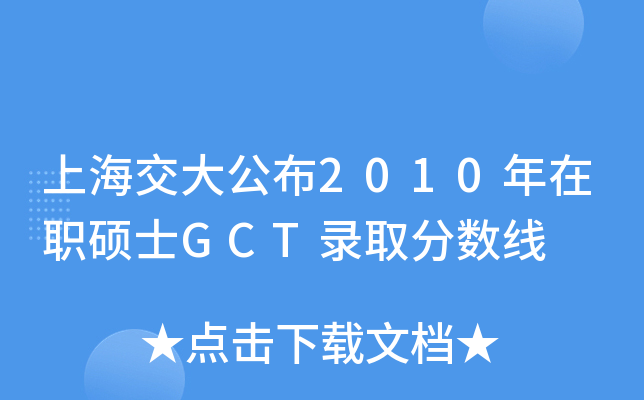 Ϻ󹫲2010TʿGCTȡ?jn)?sh)