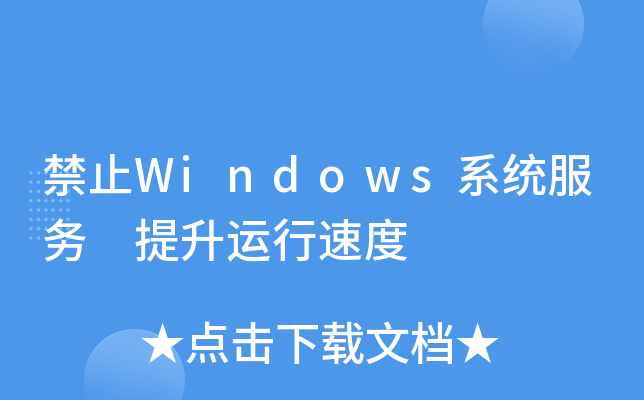 禁止Windows系统服务　提升运行速度