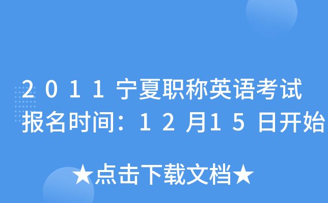 2011宁夏职称英语考试报名时间：12月15日开始