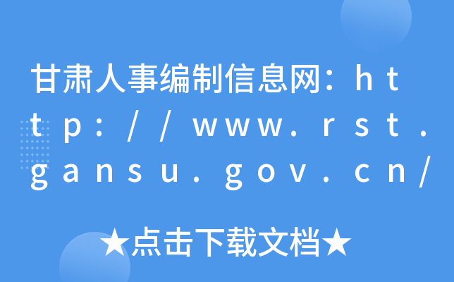 C¾ϢW(wng)http://www.rst.gansu.gov.cn/