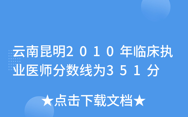 云南昆明2010年临床执业医师分数线为351分