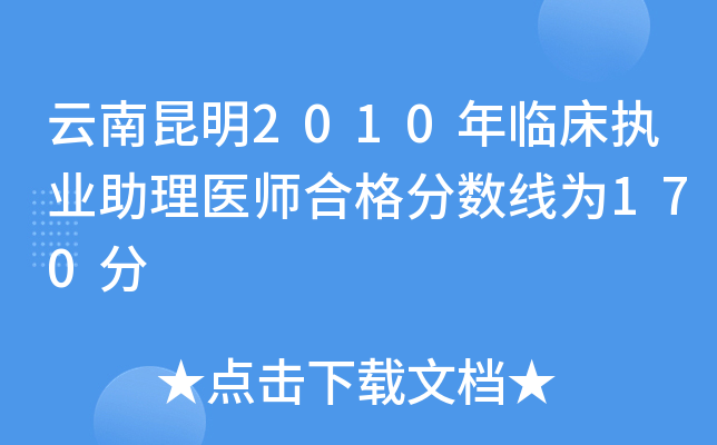 云南昆明2010年临床执业助理医师合格分数线为170分