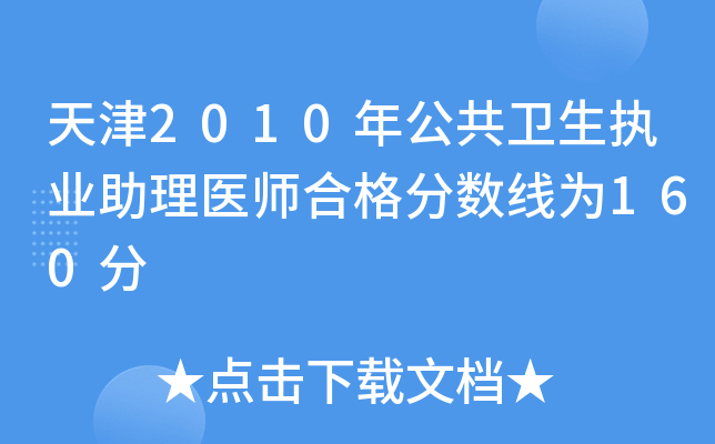 天津2010年公共卫生执业助理医师合格分数线为160分