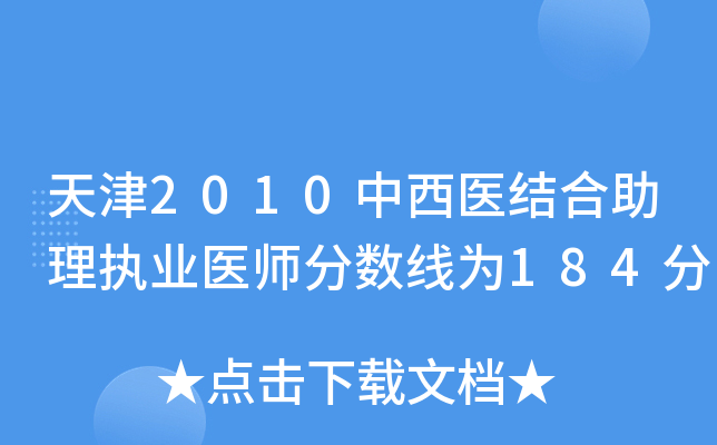 天津2010中西医结合助理执业医师分数线为184分