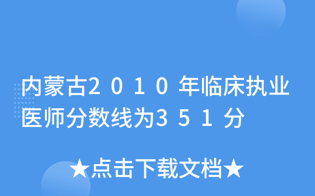 内蒙古2010年临床执业医师分数线为351分