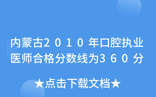 内蒙古2010年口腔执业医师合格分数线为360分