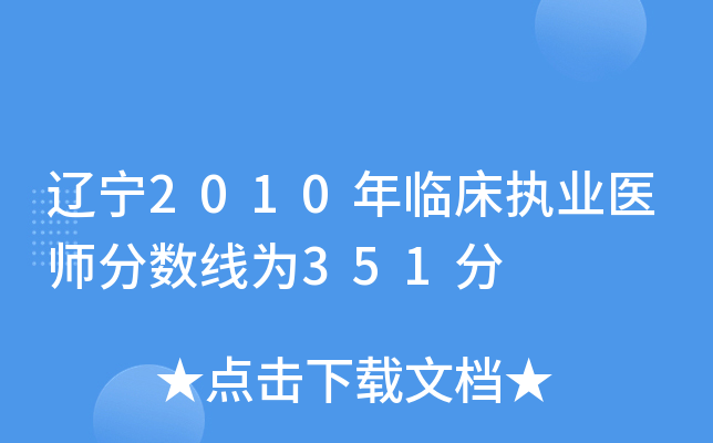 辽宁2010年临床执业医师分数线为351分