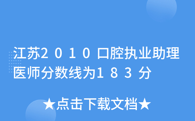 江苏2010口腔执业助理医师分数线为183分