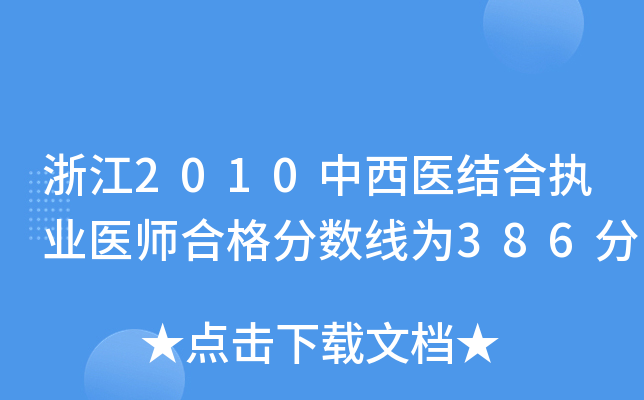 浙江2010中西医结合执业医师合格分数线为386分