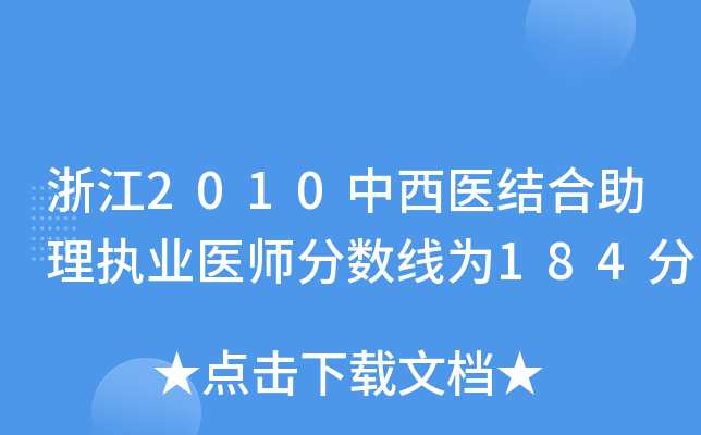 浙江2010中西医结合助理执业医师分数线为184分