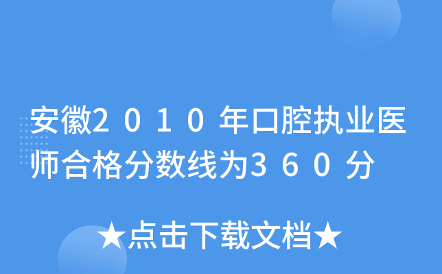 安徽2010年口腔执业医师合格分数线为360分